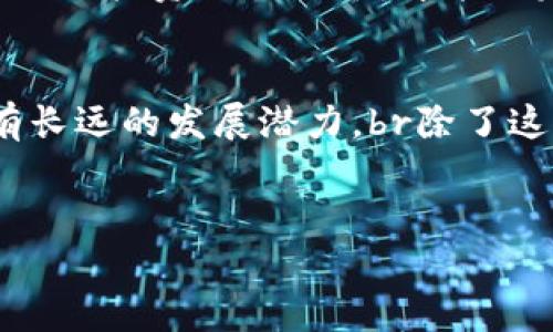 数字货币的投资是指通过购买和持有数字货币（如比特币、以太坊等）以期望在未来某个时间点出售获利的行为。它涉及对市场趋势的分析、风险管理以及选择适合的购买时机。数字货币投资近年来受到了越来越多人的关注，尤其是在区块链技术席卷全球的背景下。

数字货币是什么？
数字货币是以数字化形式存在的一种货币，不同于传统的纸币和硬币，数字货币的交易和流通都依赖于网络。区块链技术为其提供了去中心化的特征，这意味着它们不受任何国家或金融机构的控制。

数字货币投资的基本原理
数字货币投资的核心原理与传统投资相似，主要依赖供需关系、市场情绪以及政策动态等因素影响价格。投资者通常购买他们看好的数字货币，并期待未来的市场提升其价值。

投资数字货币的理由
1. **高回报潜力**：过去几年，许多数字货币的价格经历了剧烈波动，有的投资者通过快速的交易获得了巨额收益。br
2. **分散投资风险**：数字货币作为一种新兴资产，可以作为投资组合的一部分，帮助分散传统市场的风险。br
3. **去中心化特性**：数字货币不受中央政府影响，许多人因此对其长远价值持乐观态度。br
4. **技术创新机会**：参与数字货币市场，能够接触到区块链等前沿技术，许多投资者对此充满热情。

数字货币投资的风险
尽管数字货币的潜在收益非常诱人，但投资者也必须面对若干风险：br
1. **市场波动性**：数字货币价格往往大幅波动，投资者需要承担价格大幅下跌造成的损失。br
2. **监管风险**：各国政府对数字货币的监管政策各异，未来政策变化可能会影响市场和投资者的利益。br
3. **技术风险**：尽管区块链技术相对安全，但黑客攻击、技术故障等风险依然存在。br
4. **心理因素**：市场情绪波动可能导致投资者做出非理性的决策，投资者需保持冷静。

如何开始数字货币投资
如果你对数字货币投资感兴趣，以下是一些开始的步骤：br
1. **了解市场**：通过书籍、网站、论坛等多种途径深入了解数字货币的基本知识。br
2. **选择合适的钱包**：投资者需要选择一个安全的钱包来存储他们的数字货币。br
3. **选择交易平台**：许多交易所提供了不同的数字货币，可根据个人需求选择适合的平台。br
4. **制定投资计划**：投资者需设定明确的投资目标、风险承受能力，同时做好资产配置。br
5. **跟踪市场动态**：定期关注数字货币市场新闻，以便及时调整投资策略。

未来趋势与展望
数字货币的未来趋势将受到多种因素的影响，包括技术的发展、市场需求的变化以及监管政策的调整。随着越来越多的企业和个人接受数字货币，未来可能会有更多的应用场景出现。此外，数字货币与传统金融的融合，也可能使得其价值进一步提高。很多投资者对此充满期待，真心觉得这是一个充满机会的市场。

可能相关问题
h4问题一：数字货币投资适合所有人吗？/h4
这个问题的答案是不尽相同的。虽然数字货币投资提供了丰富的机会，但并不意味着所有人都适合参与其中。对于风险承受能力较低的人来说，数字货币的高度波动性可能会带来巨大的压力和损失。因此，真心建议每位希望投资数字货币的人，首先评估自己的财务状况、风险偏好以及投资知识水平，才能决定是否参与。此外，选择合适的投资金额也非常重要，切忌将生活所需的资金投入风险较高的资产中。

h4问题二：如何选择合适的数字货币进行投资？/h4
选择合适的数字货币进行投资是一项复杂而战略性的任务。投资者首先需要了解市场上有哪些主流的数字货币，并评估它们的潜力。例如，比特币作为市场的领头羊，其历史表现和市场认可度都较高，适合许多新手投资者。另一方面，以太坊由于其智能合约的应用，许多人也认为有长远的发展潜力。br除了这两者，越来越多的山寨币（altcoins）也逐渐崭露头角。投资者应当深入研究这些项目的白皮书、团队背景、社区支持等信息，判断它们的长远价值。最终，投资者应该根据自己的研究、目标和风险承受能力做出明智的选择。认真思考这一过程，真心觉得这是一个值得深入探讨的话题。

总结
数字货币的投资不仅仅是追求短期的收益，更是对未来趋势的把握和理解。虽然风险与机会并存，但对于那些愿意学习、研究和参与的人，数字货币无疑是一个充满潜力的投资领域。最后，真心希望每位投资者都能在这个市场中找到适合自己的投资之路，收获成功的投资体验。