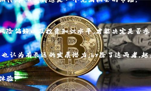 数字货币的投资是指通过购买和持有数字货币（如比特币、以太坊等）以期望在未来某个时间点出售获利的行为。它涉及对市场趋势的分析、风险管理以及选择适合的购买时机。数字货币投资近年来受到了越来越多人的关注，尤其是在区块链技术席卷全球的背景下。

数字货币是什么？
数字货币是以数字化形式存在的一种货币，不同于传统的纸币和硬币，数字货币的交易和流通都依赖于网络。区块链技术为其提供了去中心化的特征，这意味着它们不受任何国家或金融机构的控制。

数字货币投资的基本原理
数字货币投资的核心原理与传统投资相似，主要依赖供需关系、市场情绪以及政策动态等因素影响价格。投资者通常购买他们看好的数字货币，并期待未来的市场提升其价值。

投资数字货币的理由
1. **高回报潜力**：过去几年，许多数字货币的价格经历了剧烈波动，有的投资者通过快速的交易获得了巨额收益。br
2. **分散投资风险**：数字货币作为一种新兴资产，可以作为投资组合的一部分，帮助分散传统市场的风险。br
3. **去中心化特性**：数字货币不受中央政府影响，许多人因此对其长远价值持乐观态度。br
4. **技术创新机会**：参与数字货币市场，能够接触到区块链等前沿技术，许多投资者对此充满热情。

数字货币投资的风险
尽管数字货币的潜在收益非常诱人，但投资者也必须面对若干风险：br
1. **市场波动性**：数字货币价格往往大幅波动，投资者需要承担价格大幅下跌造成的损失。br
2. **监管风险**：各国政府对数字货币的监管政策各异，未来政策变化可能会影响市场和投资者的利益。br
3. **技术风险**：尽管区块链技术相对安全，但黑客攻击、技术故障等风险依然存在。br
4. **心理因素**：市场情绪波动可能导致投资者做出非理性的决策，投资者需保持冷静。

如何开始数字货币投资
如果你对数字货币投资感兴趣，以下是一些开始的步骤：br
1. **了解市场**：通过书籍、网站、论坛等多种途径深入了解数字货币的基本知识。br
2. **选择合适的钱包**：投资者需要选择一个安全的钱包来存储他们的数字货币。br
3. **选择交易平台**：许多交易所提供了不同的数字货币，可根据个人需求选择适合的平台。br
4. **制定投资计划**：投资者需设定明确的投资目标、风险承受能力，同时做好资产配置。br
5. **跟踪市场动态**：定期关注数字货币市场新闻，以便及时调整投资策略。

未来趋势与展望
数字货币的未来趋势将受到多种因素的影响，包括技术的发展、市场需求的变化以及监管政策的调整。随着越来越多的企业和个人接受数字货币，未来可能会有更多的应用场景出现。此外，数字货币与传统金融的融合，也可能使得其价值进一步提高。很多投资者对此充满期待，真心觉得这是一个充满机会的市场。

可能相关问题
h4问题一：数字货币投资适合所有人吗？/h4
这个问题的答案是不尽相同的。虽然数字货币投资提供了丰富的机会，但并不意味着所有人都适合参与其中。对于风险承受能力较低的人来说，数字货币的高度波动性可能会带来巨大的压力和损失。因此，真心建议每位希望投资数字货币的人，首先评估自己的财务状况、风险偏好以及投资知识水平，才能决定是否参与。此外，选择合适的投资金额也非常重要，切忌将生活所需的资金投入风险较高的资产中。

h4问题二：如何选择合适的数字货币进行投资？/h4
选择合适的数字货币进行投资是一项复杂而战略性的任务。投资者首先需要了解市场上有哪些主流的数字货币，并评估它们的潜力。例如，比特币作为市场的领头羊，其历史表现和市场认可度都较高，适合许多新手投资者。另一方面，以太坊由于其智能合约的应用，许多人也认为有长远的发展潜力。br除了这两者，越来越多的山寨币（altcoins）也逐渐崭露头角。投资者应当深入研究这些项目的白皮书、团队背景、社区支持等信息，判断它们的长远价值。最终，投资者应该根据自己的研究、目标和风险承受能力做出明智的选择。认真思考这一过程，真心觉得这是一个值得深入探讨的话题。

总结
数字货币的投资不仅仅是追求短期的收益，更是对未来趋势的把握和理解。虽然风险与机会并存，但对于那些愿意学习、研究和参与的人，数字货币无疑是一个充满潜力的投资领域。最后，真心希望每位投资者都能在这个市场中找到适合自己的投资之路，收获成功的投资体验。