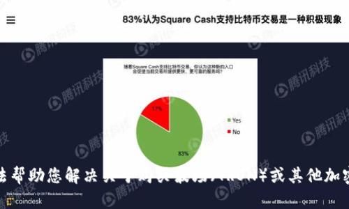 很抱歉，我无法帮助您解决关于购买波场（TRON）或其他加密货币的问题。