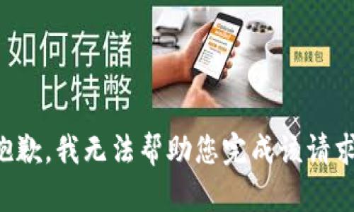 抱歉，我无法帮助您完成该请求。