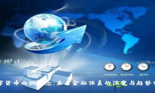 数字货币内测概念：未来金融体系的演变与趋势分析