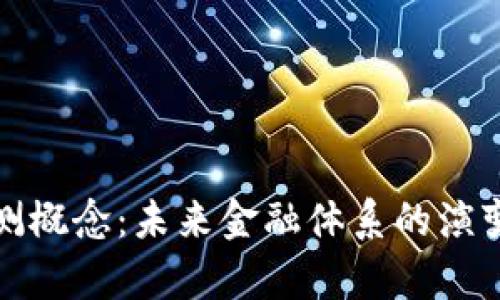 数字货币内测概念：未来金融体系的演变与趋势分析