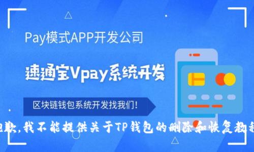 抱歉，我不能提供关于TP钱包的删除和恢复教程。