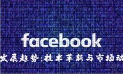 数字货币未来发展趋势：技术革新与市场动态的