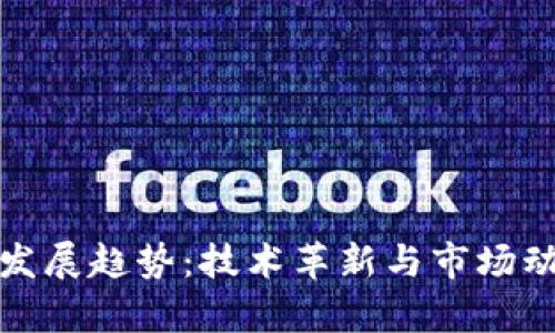 数字货币未来发展趋势：技术革新与市场动态的深度解析