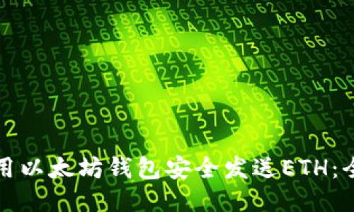 如何使用以太坊钱包安全发送ETH：全面指南