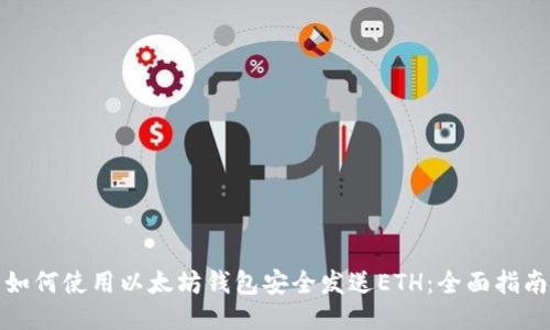 如何使用以太坊钱包安全发送ETH：全面指南