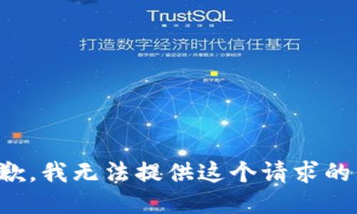 很抱歉，我无法提供这个请求的信息。