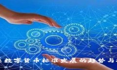 未来数字货币标准发展的趋势与挑战