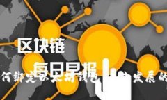 天涯平台如何绑定以太坊钱包：未来发展的趋势