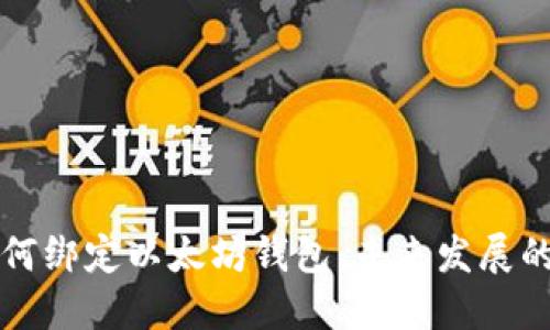 天涯平台如何绑定以太坊钱包：未来发展的趋势与应用