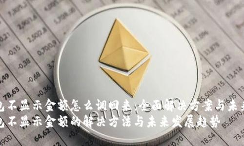 TP钱包不显示金额怎么调回来：全面解决方案与未来趋势
TP钱包不显示金额的解决方法与未来发展趋势