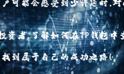 如何在TP钱包中查看币种的实时价格：全面指南

guaijianciTP钱包, 实时价格, 数字货币, 加密货币/guaijianci

什么是TP钱包？
TP钱包，作为一种广受欢迎的数字资产管理工具，允许用户存储、管理和交易各种加密货币。如今，随着区块链技术的不断发展，TP钱包渐渐成为了加密货币爱好者和投资者们不可或缺的工具。用户不但可以通过它进行代币的存取，还能轻松地查看币种的实时价格，这让投资决策更加便捷。

如何在TP钱包中查看币种的实时价格
看到这个，很多初次使用TP钱包的用户或许会有疑问，如何在这个平台上查看各种数字货币的实时价格呢？答案其实很简单。TP钱包内置的功能十分强大，不仅可以让用户方便地获取各类币种的最新报价与市场动态。

首先，打开TP钱包的应用程序，你会看到一个的主页。主页的设计让用户可以快速导航到他们想要的信息。在这里，用户可以找到“市场”或“资产”选项，点击进入后，便能看到所有支持的加密货币列表。每种币的右侧会显示当前的市场价格，通常以法定货币（如美元或者人民币）为单位。通过这种方式，用户能够即时了解自己持有的币种的最新价格变动。

实时价格的来源及其准确性
初次了解到TP钱包的朋友们可能会有个疑问，TP钱包的币种价格是如何得来的？是实时更新的吗？这里让我来解答你们的疑问。TP钱包从多个交易所获取实时价格数据，这使得价格信息更加准确与及时。对于数字货币投资者来说，及时了解价格波动是做出有效投资决策的关键。

当然，虽然TP钱包努力提供最新的实时价格，但也难免会有延迟。这种延迟可能会因网络波动、交易所数据更新速度等因素而有所不同。因此，投资者在做出买入或卖出决策时，应该结合其他信息来源以获得更全面的数据。

在TP钱包中设置价格提醒
我个人觉得，TP钱包有一个非常实用的功能就是价格提醒。特别是对于那些希望在特定价格点进行交易的用户而言，这个功能十分有用。用户可以根据自己的投资策略设置价格提醒，一旦数字货币达到了用户预定的价格，TP钱包便会通过通知推送提醒用户。

设置价格提醒的方法也相当简单。用户只需在TP钱包的市场界面中选择他们关注的币种，点击“设置价格提醒”选项，输入希望达到的价格并确定即可。一旦价格达到，TP钱包会立即提醒你，让你不会错过任何一个交易的良机。

常见问题解答
h4问题一：TP钱包支持哪些币种的价格查看？/h4
这真的是一个很好的问题，让我出乎意料的是，TP钱包支持的币种种类非常丰富。从比特币、以太坊到各种小型项目的代币应有尽有。用户也可以根据自己的需求搜索特定的币种，查看它的市场价格走势。

h4问题二：TP钱包的实时价格更新频率如何？/h4
这一点对于投资者来说非常重要。TP钱包的实时价格更新通常是每秒一次，确保用户看到的是相对实时的币种交易情况。不过，也许由于网络延迟等因素，部分用户可能会感受到少许延时。对此，我有点遗憾，因为这会影响投资者的决策及时性。在使用TP钱包时，用户可以考虑结合其他数据源来进行综合判断。

总结
TP钱包作为一款功能强大的数字资产管理工具，不仅提供了便捷的币种管理功能，还能让用户轻松查看币种的实时价格。因此，无论你是初学者还是经验丰富的投资者，了解如何在TP钱包中查看币种价格都是十分重要的一环。

在使用TP钱包的过程中，不妨多做一些探索，充分利用价格提醒等功能，提高自己的交易效率与盈利可能性。希望每位用户都可以在数字货币投资这一新领域中，找到属于自己的成功之路！