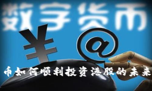 国内数字货币如何顺利投资港股的未来发展与趋势