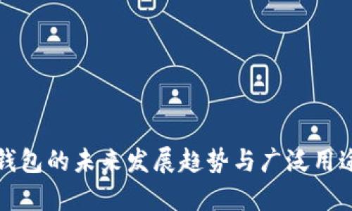 数字钱包的未来发展趋势与广泛用途解析