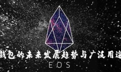 数字钱包的未来发展趋势与广泛用途解析