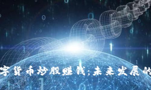 如何使用数字货币炒股赚钱：未来发展的趋势与策略
