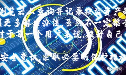 关于“TP钱包被盗能查出来吗”的问题，这实际上涉及多个层面的知识，包括区块链的透明性、交易追踪的可能性以及钱包安全的保护措施。接下来我将详细讨论这个话题。

区块链的透明性
首先，我们需要理解区块链技术的基本原理。区块链是一个公开的分布式账本，所有的交易记录都被记录在链上，并且任何人都可以查看这些记录。这意味着如果你的TP钱包被盗，盗贼进行的交易是能够被追踪的。
例如，若盗贼从你的钱包转走了某种加密货币，经过区块链浏览器的查询，我们可以很清晰地看到从你的钱包地址到盗贼的钱包地址之间的交易记录。这种交易的透明性是区块链技术的一大优势，但同时也是一种双刃剑。

交易追踪的可能性
虽然我们可以追踪到交易的方向，但要追踪到具体的个人身份却并不容易。大多数加密货币的交易都是匿名的，虽然某些加密货币已经采取了一些措施来提高隐私性（如门罗币、Zcash等），但大多数情况下，通过地址追踪是可能的。
一旦发生盗窃，第一步通常是立即联系TP钱包的客服，登记损失信息。同时，许多区块链分析公司可以帮助追踪被盗的资产，并尽量找回被盗的资金。当然，这需要一定的时间和资源，有些情况下可能无法100%找回。

钱包安全的保护措施
为了避免TP钱包被盗，区块链用户需要采取一些安全措施。例如，使用强大的密码、启用双重身份验证（2FA）、定期更换密码和备份钱包信息都是保护资金的重要手段。同时，用户也需对钓鱼攻击、恶意软件等保持警惕。
真心觉得，安全意识是使用任何数字资产的用户最根本的素养。无论你有多么聪明，都会有潜在风险。因此，随时保持警惕，更新自己的安全知识是非常必要的。

相关问题探讨

h4问题一：如何提升TP钱包的安全性？/h4
提升TP钱包的安全性是每个用户都需要重视的话题。首先，选择一个正规的平台进行下载和使用，避免下载未经验证的应用程序。同时，确保你的设备（无论是电脑还是手机）安装了最新的安全补丁和防病毒软件。
其次，建议用户开启双重身份验证（2FA），尽可能避免在公共网络中使用钱包，或者使用VPN保护网络安全。如果你有大量的资金，可以考虑硬件钱包，这将大幅提高你的资产安全性。
有点遗憾的是，许多用户往往在安全意识上缺乏足够重视，直到损失发生时才意识到问题的严重性。这使得我们在保护数字资产时，都应该有所警觉，认真对待每一个步骤。

h4问题二：被盗后如何处理？/h4
如果不幸遭遇钱包被盗，首先冷静下来，记录所有的交易信息，然后迅速联系TP钱包的客服，说明情况。接着，及时在区块链浏览器上查询并记录被盗资产的去向。
此外，可以尝试在社交媒体上发布寻求帮助的信息，或者在专门的论坛、社区寻求支持。有时候，网络的力量可以帮助你找到更多解决办法。虽然不一定能全额追回损失，但积极的态度往往能让更多人站出来提供帮助。
让人感到痛心的是，虽然区块链为我们的资产安全提供了透明保障，但现实中许多人仍然由于技术不够了解而受到威胁。对于每一个用户来说，提升自己的知识水平和安全意识是迫在眉睫的事情。

总结起来，TP钱包的安全问题绝非小事。虽然交易可以被追踪，但对应个人身份的识别却可能极具挑战性。只有提高自己的安全意识，采取必要的保护措施，才能在这个快速发展的数字资产领域中安全地前行。希望每个人都能够在加密世界中安稳行走，保护好自己的资产安全。