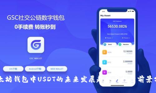 以太坊钱包中USDT的未来发展趋势与投资前景分析
