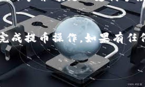 将FIL币从交易所提取到TP钱包的过程其实相对简单。为了帮助你更好地理解这一过程，我将分步介绍，并确保在每个步骤中提供详细的信息。

### 第一步：准备工作
在开始之前，请确保你已经创建了TP钱包，并准备好交易所的账户。建议下载并安装官方的TP钱包应用，以确保安全和功能的完整性。

### 第二步：获取你的TP钱包地址
1. **打开TP钱包**：启动你的TP钱包应用。
2. **找到FIL币的接收地址**：
   - 在钱包主界面，找到“资产”或“币种”选项。
   - 搜索FIL币，点击进入。
   - 找到“接收”或“收款”按钮，点击后将显示你的FIL币地址。
   - 复制这个地址以备后用。

### 第三步：登录交易所
1. **访问交易所网站**：使用你的账户登录你常用的交易所，确保账户状态良好，能够进行提币操作。
2. **找到提币选项**：
   - 在交易所的主界面上，通常会在“资产”或“钱包”栏目下找到“提币”或“提现”选项。

### 第四步：提币操作
1. **选择FIL币**：
   - 在提币页面，找到并选择FIL币。
2. **填写提币信息**：
   - **提币地址**：粘贴你在第２步复制的TP钱包地址。
   - **提币数量**：输入你想提取的FIL数量。请注意，有些交易所可能会有最低提币要求。
3. **确认提取**：
   - 核对所有信息，包括钱包地址和币种数量。
   - 提交提币请求。交易所可能会要求你进行双重验证，例如通过手机短信或电子邮件确认。

### 第五步：等待确认
在你成功提交提币请求后，交易所会处理你的请求。这可能需要几分钟到数小时不等，具体时间取决于交易所的处理速度及网络情况。

### 第六步：检查TP钱包
1. **打开TP钱包**：在预计的时间段内，打开你的TP钱包。
2. **查看FIL余额**：
   - 在资产页面查看FIL币的余额。
   - 如果一切顺利，你应该看到你的FIL币到账。

### 可能遇到的问题
以下是一些用户在提币过程中可能会遇到的问题及其解决方案：

#### 问题一：提币地址错误
*如果你在填写提币地址时出现错误，可能会导致币种丢失。*

- **解决方案**：
  - 确保在每次提币前再次核对你的TP钱包地址。最好先提取少量以测试是否正常，如果成功，再提取更多。

#### 问题二：提币手续费用
*不少交易所会收取提币手续费，而不同的币种手续费也会有所不同。*

- **解决方案**：
  - 在提币前，查看交易所的手续费政策，并确保你了解提币所需的费用。在提交提币请求前，确保你的账户余额足以支付手续费。

### 总结
将FIL币从交易所提到TP钱包的过程并不复杂，只要按照步骤进行，确保信息填写正确，你就能够顺利完成提币操作。如果有任何问题，请随时联系交易所的客服获得帮助，切记永远小心保护你的钱包地址和私钥，以防止资产丢失。

希望以上信息能对你有所帮助！如果还有其他问题，欢迎随时询问！