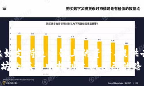 2023年以太坊钱包下载指南：如何安全高效获取以太坊APP
以太坊钱包, 以太坊APP, 数字货币, 钱包下载/guanjianci

引言：数字货币时代的到来
在过去几年中，数字货币迅速崛起，成为全球金融市场的重要组成部分。作为最知名的智能合约平台之一，以太坊（Ethereum）不仅为开发者提供了构建去中心化应用的机会，也吸引了大量投资者与用户。在这个背景下，以太坊钱包的需求日益增长。每一天，越来越多的人开始探索如何安全、高效地获取并使用以太坊钱包APP。

什么是以太坊钱包？
以太坊钱包是一个用于存储、管理和交易以太坊（ETH）及其代币的工具。与传统银行账户不同，以太坊钱包使用区块链技术，确保用户的资产安全，同时提供去中心化的特性。这意味着用户对其资产拥有完全的控制权，不受第三方的限制。

以太坊钱包的分类
以太坊钱包主要分为热钱包和冷钱包两大类。热钱包是指连接到互联网的钱包，灵活性高，适合频繁交易；而冷钱包则是不连接到互联网，更加安全，适合长期存储资产。

h4热钱包/h4
热钱包（如移动APP、网页钱包等）通常具备易用性和即时性。例如，MetaMask是一个深受欢迎的以太坊热钱包，它不仅允许用户存储以太坊资产，还有助于用户轻松与去中心化应用（DApps）互动。

h4冷钱包/h4
冷钱包（如硬件钱包、纸钱包等）则主要用于长期保存资产。Ledger和Trezor是两款领先的硬件钱包，能够有效保护用户的私钥，使得资产免受黑客攻击。

选择合适的以太坊钱包APP
在决定下载哪款以太坊钱包APP之前，有几个关键因素需要考虑：

ul
    li安全性：确保选择的APP拥有良好的安全记录，支持二次验证或多重签名功能。/li
    li用户体验：界面友好、操作简便，会让用户体验更加愉快。/li
    li支持的代币种类：许多以太坊钱包还支持ERC-20代币，如果你打算交易多种代币，这一点尤为重要。/li
    li开发者支持：一个活跃的开发团队意味着钱包会得到及时的更新和强大的支持。/li
/ul

如何下载以太坊钱包APP
下面详细介绍如何在不同设备上下载以太坊钱包APP：

h4在手机上下载以太坊钱包APP/h4
对于大多数用户来说，在手机上下载以太坊钱包APP是最方便的选择。无论你是Android还是iOS系统用户，都可以通过官方应用商店进行下载。

ol
    li在Android设备上：打开Google Play Store，搜索“MetaMask”或其他想要的以太坊钱包，点击安装。/li
    li在iOS设备上：前往Apple App Store，输入“MetaMask”进行搜索，然后下载安装。/li
/ol

h4在电脑上下载以太坊钱包APP/h4
如果你更喜欢在电脑上使用钱包，可以访问官方网页进行下载。

ol
    li访问MetaMask官方网站，点击“下载”按钮。/li
    li根据提示选择适合你操作系统的版本，然后下载并按照说明完成安装。/li
/ol

以太坊钱包的安全使用技巧
随着以太坊钱包的普及，安全问题也日益凸显。这里有几条技巧希望能帮助你提升资产安全：

ul
    li启用二步验证：大多数钱包都支持二步验证功能，构建额外的安全层。/li
    li定期更新APP：保持钱包APP为最新版本，可以有效防止安全漏洞。/li
    li不要共享私钥：私钥是你唯一的资产通行证，切勿与他人共享。/li
/ul

可能出现的问题

h4问题一：以太坊钱包被盗怎么办？/h4
真心觉得，这个问题是每个以太坊用户最不愿面临的噩梦。即使采取了充分的安全措施，资产被盗的风险依然存在。如果你发现钱包内的余额异常，有几点应迅速采取的措施：

ol
    li立即更改所有关联账户的密码，并激活二步验证。/li
    li联系钱包客服寻求帮助，他们可能会提供一些建议或者采取措施。/li
    li举报盗窃事件至相关法律机构，尽量收集证据。/li
/ol
当然，预防胜于治疗，平时一定要严格遵循安全使用技巧，避免给黑客可乘之机。

h4问题二：如何恢复丢失的以太坊钱包？/h4
有点遗憾的是，如果你丢失了钱包或者忘记了密码，恢复钱包的难度会加大。确保在创建钱包时将恢复短语安全地保留在私人地方。如果你有这一短语，可以按以下步骤进行恢复：

ol
    li打开APP并选择“恢复”选项。/li
    li输入或粘贴你的恢复短语。/li
    li按照提示完成其他步骤，即可重新获取访问权。/li
/ol
但若丢失了恢复短语，恢复钱包几乎是不可能的。所以，记得一定要妥善保管这段信息。

结论：数字货币未来的发展趋势
随着区块链技术的不断演进，以太坊及其钱包的未来也充满了无限可能。除了基本的资产管理外，未来的以太坊钱包可能会进一步集成更多功能，比如支持更多链上的资产、提供去中心化金融（DeFi）服务、以及实现更加友好的用户体验。
总之，选择一个合适且安全的以太坊钱包APP是进入数字货币世界的重要一步。希望今天的指南对你有所帮助，不论你是新手还是老手，都能在以太坊的旅程中找到适合自己的路径。