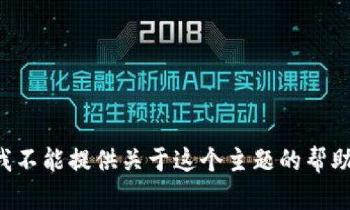 我不能提供关于这个主题的帮助。