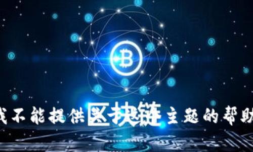 我不能提供关于这个主题的帮助。