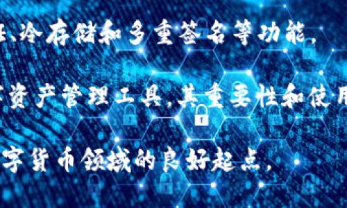 TP钱包是一款数字资产钱包，专注于支持区块链数字货币的管理与交易。它为用户提供了安全、便捷的方式来存储、发送和接收各种加密货币以及参与区块链的去中心化应用（DApp）生态系统。

TP钱包的主要功能包括：

1. **多币种支持**：TP钱包支持多种主流的加密货币，包括Bitcoin（比特币）、Ethereum（以太坊）、以及众多的ERC-20和其他类型的代币。这使得用户能够在一个平台上管理多种数字资产。

2. **私钥管理**：用户的私钥存储在本地，增大了资产的安全性。TP钱包不会将用户的私钥上传到云端，确保资金的控制权完全在用户手中。

3. **去中心化应用访问**：TP钱包还提供了对去中心化应用的支持，使用户可以直接通过钱包进行DApp的访问与使用，例如去中心化交易所（DEX）、DeFi平台等。

4. **用户友好的界面**：TP钱包的设计注重用户体验，有着直观的操作界面，适合新手及有经验的用户使用。

5. **安全性**：TP钱包采用了多重安全保护措施，确保用户的数字资产安全。包括身份验证、冷存储和多重签名等功能。

对于区块链技术和数字货币越来越被认可和应用，TP钱包作为一款集成了众多功能的数字资产管理工具，其重要性和使用人群也不断增加。如果你正在考虑进入数字资产的世界，TP钱包可能是一个很好的选择。 

所以，TP钱包是一个为用户提供安全、便捷数字资产管理的工具，确实是探索区块链以及数字货币领域的良好起点。