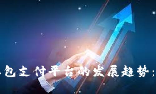 未来数字货币红包支付平台的发展趋势：深圳的先锋之路