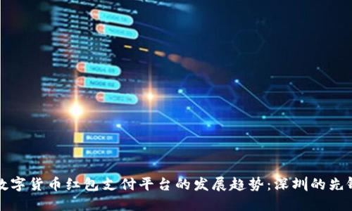 未来数字货币红包支付平台的发展趋势：深圳的先锋之路