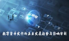 数字货币发行的未来发展趋势与影响分析