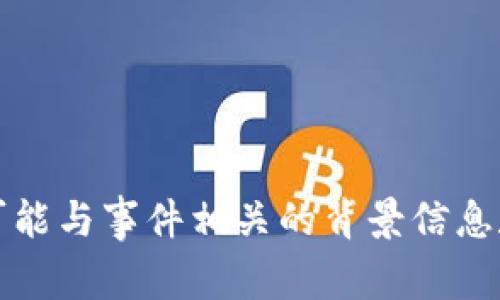 关于TP钱包事件的具体情况与进展，您可以查看最新新闻或社交媒体更新，因为我的信息截至到2023年10月。不过，我可以提供一些可能与事件相关的背景信息和分析，相关问题可以讨论TP钱包的安全性、用户分享的经验和未来趋势等。如果您有兴趣，可以告诉我，这样我可以给您更具体的信息。