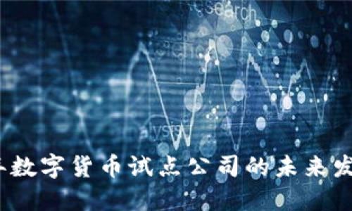 2024年数字货币试点公司的未来发展趋势