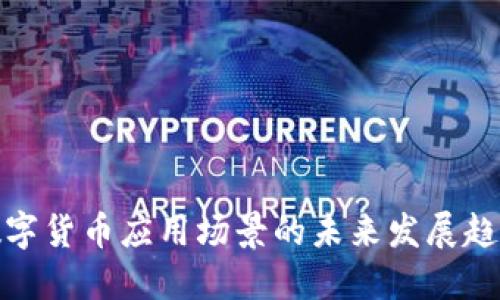 数字货币应用场景的未来发展趋势