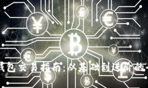 以太坊钱包交易指南：从基础到进阶的全面解析