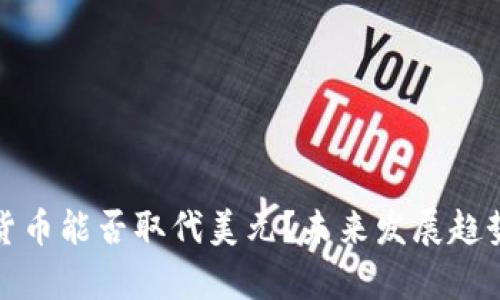数字货币能否取代美元？未来发展趋势分析