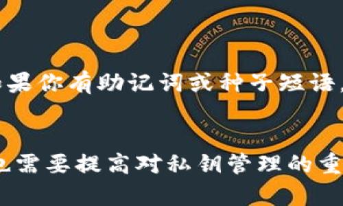 关于“T P钱包私钥无效”的问题，通常会涉及到几个方面的原因。下面将为你一一解析，并提供一些解决方案和建议。同时，我们将分段落以更好地组织内容。

一、什么是 T P 钱包私钥？
在了解 T P 钱包私钥无效的原因之前，我们首先需要明白什么是钱包私钥。私钥是使用去中心化钱包时生成的一串字符，它就像你的银行账户密码一样，保护着你的数字资产。只有持有私钥的人才能控制和访问与之相对应的数字资产。因此，私钥的安全与有效性至关重要。

二、T P 钱包私钥无效的几种常见原因
当我们收到“T P 钱包私钥无效”的提示时，可能是由以下几种原因导致的：

h41. 输入错误/h4
真心觉得，很多时候私钥无效的原因其实是因为输入错误。由于私钥通常是长字符串，其中包含大小写字母和数字，稍有不慎就可能导致整串字符无效。因此，仔细核对每一个字符，甚至可以借助文本编辑器输入，然后复制粘贴到钱包中来避免手动输入时的失误。

h42. 私钥格式问题/h4
有点遗憾的是，不同钱包可能对私钥的格式有不同的要求。如果你从其他平台或钱包导入私钥，可能会因为格式不兼容而导致无效。确保你的私钥与钱包支持的格式一致，比如某些钱包可能只支持十六进制格式的私钥，而其他钱包则可能支持Base58编码。

h43. 钱包版本问题/h4
另一个值得注意的点是钱包的版本问题。如果你的钱包是较旧版本，而私钥是由新版本生成的，可能会出现兼容性问题。在这种情况下，最好是更新至最新的版本，确保钱包能够正确识别你的私钥。

h44. 钱包异常或故障/h4
有时候，钱包本身可能会发生故障，导致无法正确处理输入的私钥。这种情况下，建议先备份好其他重要信息，然后尝试重新安装钱包应用或联系技术支持。

三、如何解决 T P 钱包私钥无效问题
解决 T P 钱包私钥无效的问题，可以通过以下几个步骤来尝试：

h41. 重新核对私钥/h4
再次核对输入的私钥是最基础的步骤。最好是通过长字符串的方式去核对，而不是每个字符单独再检索一次。发生错误的概率可以大大降低。

h42. 检查兼容性/h4
确保你使用的是支持你私钥格式的钱包。如果不清楚格式，可以在网上查找相关指南，确认你的私钥格式与 T P 钱包的要求一致。

h43. 更新钱包/h4
如果你的 T P 钱包版本较旧，可以尝试更新应用。新的版本通常修复了一些已知的 bugs，可能会让你的私钥正常工作。

h44. 求助专业支持/h4
如果以上步骤都无法解决问题，建议联系 T P 钱包的客服或社区，他们通常会提供相应的帮助。可以通过官方渠道获取支持，有些社区甚至会在论坛上回复用户的提问。

四、关于安全性的思考
私钥的安全不仅关乎访问问题，更多的是关于资产的安全。真心觉得，许多用户在操作时未必重视私钥的保管，导致意外资产丢失。在接触数字资产的过程中，应遵循科学的管理办法：例如妥善保管备份，切勿在网络上轻易分享私钥信息。

五、常见问题解答

h4问题1：如何安全地存储私钥？/h4
存储私钥的安全是至关重要的一步。最常用的方式包括：
ul
    li使用硬件钱包：这种方式能够大幅降低私钥被盗的风险。/li
    li纸质备份：将私钥写下并放在安全的地方，避免被黑客攻击。/li
    li使用密码管理工具：加密存储私钥，确保只有本人可访问。/li
/ul

h4问题2：我不小心丢失了私钥，怎么办？/h4
如果私钥丢失，很遗憾地说，这可能导致你失去对数字资产的访问权。由于去中心化的特性，一旦私钥遗失，通常无法找回。如果你有助记词或种子短语，可以尝试从中恢复。如果没有，唯一的办法就是接受这次损失，牢记这是一种风险。

结论
在使用 T P 钱包的过程中，碰到私钥无效的问题虽然令人沮丧，但通过以上步骤，我们可以更好地排查并解决问题。同时，也需要提高对私钥管理的重视，保障个人资产的安全。希望每位用户都能顺利使用钱包，无忧地管理自己的数字资产！
