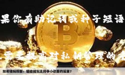 关于“T P钱包私钥无效”的问题，通常会涉及到几个方面的原因。下面将为你一一解析，并提供一些解决方案和建议。同时，我们将分段落以更好地组织内容。

一、什么是 T P 钱包私钥？
在了解 T P 钱包私钥无效的原因之前，我们首先需要明白什么是钱包私钥。私钥是使用去中心化钱包时生成的一串字符，它就像你的银行账户密码一样，保护着你的数字资产。只有持有私钥的人才能控制和访问与之相对应的数字资产。因此，私钥的安全与有效性至关重要。

二、T P 钱包私钥无效的几种常见原因
当我们收到“T P 钱包私钥无效”的提示时，可能是由以下几种原因导致的：

h41. 输入错误/h4
真心觉得，很多时候私钥无效的原因其实是因为输入错误。由于私钥通常是长字符串，其中包含大小写字母和数字，稍有不慎就可能导致整串字符无效。因此，仔细核对每一个字符，甚至可以借助文本编辑器输入，然后复制粘贴到钱包中来避免手动输入时的失误。

h42. 私钥格式问题/h4
有点遗憾的是，不同钱包可能对私钥的格式有不同的要求。如果你从其他平台或钱包导入私钥，可能会因为格式不兼容而导致无效。确保你的私钥与钱包支持的格式一致，比如某些钱包可能只支持十六进制格式的私钥，而其他钱包则可能支持Base58编码。

h43. 钱包版本问题/h4
另一个值得注意的点是钱包的版本问题。如果你的钱包是较旧版本，而私钥是由新版本生成的，可能会出现兼容性问题。在这种情况下，最好是更新至最新的版本，确保钱包能够正确识别你的私钥。

h44. 钱包异常或故障/h4
有时候，钱包本身可能会发生故障，导致无法正确处理输入的私钥。这种情况下，建议先备份好其他重要信息，然后尝试重新安装钱包应用或联系技术支持。

三、如何解决 T P 钱包私钥无效问题
解决 T P 钱包私钥无效的问题，可以通过以下几个步骤来尝试：

h41. 重新核对私钥/h4
再次核对输入的私钥是最基础的步骤。最好是通过长字符串的方式去核对，而不是每个字符单独再检索一次。发生错误的概率可以大大降低。

h42. 检查兼容性/h4
确保你使用的是支持你私钥格式的钱包。如果不清楚格式，可以在网上查找相关指南，确认你的私钥格式与 T P 钱包的要求一致。

h43. 更新钱包/h4
如果你的 T P 钱包版本较旧，可以尝试更新应用。新的版本通常修复了一些已知的 bugs，可能会让你的私钥正常工作。

h44. 求助专业支持/h4
如果以上步骤都无法解决问题，建议联系 T P 钱包的客服或社区，他们通常会提供相应的帮助。可以通过官方渠道获取支持，有些社区甚至会在论坛上回复用户的提问。

四、关于安全性的思考
私钥的安全不仅关乎访问问题，更多的是关于资产的安全。真心觉得，许多用户在操作时未必重视私钥的保管，导致意外资产丢失。在接触数字资产的过程中，应遵循科学的管理办法：例如妥善保管备份，切勿在网络上轻易分享私钥信息。

五、常见问题解答

h4问题1：如何安全地存储私钥？/h4
存储私钥的安全是至关重要的一步。最常用的方式包括：
ul
    li使用硬件钱包：这种方式能够大幅降低私钥被盗的风险。/li
    li纸质备份：将私钥写下并放在安全的地方，避免被黑客攻击。/li
    li使用密码管理工具：加密存储私钥，确保只有本人可访问。/li
/ul

h4问题2：我不小心丢失了私钥，怎么办？/h4
如果私钥丢失，很遗憾地说，这可能导致你失去对数字资产的访问权。由于去中心化的特性，一旦私钥遗失，通常无法找回。如果你有助记词或种子短语，可以尝试从中恢复。如果没有，唯一的办法就是接受这次损失，牢记这是一种风险。

结论
在使用 T P 钱包的过程中，碰到私钥无效的问题虽然令人沮丧，但通过以上步骤，我们可以更好地排查并解决问题。同时，也需要提高对私钥管理的重视，保障个人资产的安全。希望每位用户都能顺利使用钱包，无忧地管理自己的数字资产！