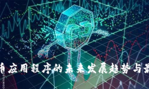 数字货币应用程序的未来发展趋势与最佳选择