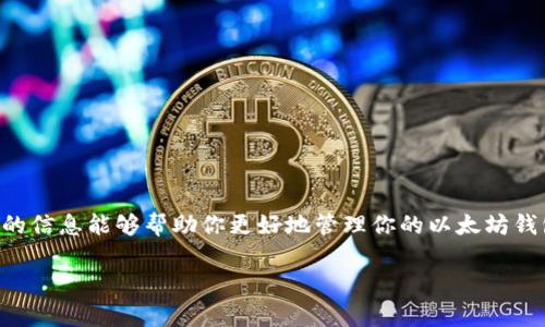 注销以太坊钱包的概念其实比较复杂，因为在区块链上，钱包并不像传统账户那样可以直接注销。以太坊的钱包通常是由私钥生成的，而私钥是访问和控制你钱包中资产的关键。因此，注销钱包的过程其实是“放弃”这个钱包及其对应的私钥，不再使用它。以下是一些关于如何安全地“注销”一个以太坊钱包的建议。

### 1. 理解以太坊钱包的工作原理
以太坊钱包是一种存储以太币（ETH）及其他ERC-20代币的工具。它不是存储在一个中央服务器上的账户，而是通过私钥生成的。如果你拥有私钥，你就能够访问和管理钱包里的资产。
钱包分为热钱包（如在线钱包和手机钱包）和冷钱包（如硬件钱包和纸钱包）。热钱包方便快捷，但安全性较低；冷钱包则提供更高的安全性，适合长期存储资产。

### 2. 不再使用钱包的步骤
如果你决定不再使用某个以太坊钱包，最安全的方式是“注销”钱包，具体步骤如下：
ul
  listrong确保资产清零：/strong在放弃一个钱包之前，确保将所有资产转移到你新的或现有的另一个钱包中，确保没有资产留在即将“注销”的钱包中。/li
  listrong删除应用及备份：/strong如果你使用的是手机钱包，卸载应用并删除本地的备份文件。此外，如果你使用的是硬件钱包，确保不再连接到电脑。/li
  listrong熔毁私钥：/strong最重要的一步是，最佳实践是物理销毁存有私钥的纸张或USB设备，确保私钥不再可以被恢复。这是确保你再也无法访问到该钱包的最有效方法。/li
/ul

### 3. 为什么会想要注销钱包
人们选择注销以太坊钱包的原因各有不同。有些人可能因为决定不再投资加密货币，有些人是因为出于安全考虑，而另一些人可能仅仅是想要整理自己的资产。无论出于何种考虑，了解如何安全地处理这些资产都至关重要。

### 4. 可能面临的问题
在注销以太坊钱包的过程中，或许会遇到一些问题，以下是可能的两个问题及其详细解答：

#### 问题一：注销以太坊钱包后能否找回资产？
非常抱歉的说，注销以太坊钱包后，若之前未把资产转移至其他地方，资产将无法找回。以太坊的区块链技术去中心化特点使得一旦丢失私钥，便无法恢复。如果你“注销”钱包的方式是删除私钥并且没有进行资产转移，那么你的以太币和代币将永远丢失。因此，真心建议在做出决定之前，一定要确保所有资产都已经妥善处理。

#### 问题二：还有什么保护措施可以增强钱包的安全性？
有点遗憾的是，一些用户在使用钱包的过程中没有进行额外的安全保护，导致资产损失。为了增强钱包的安全性，你可以考虑以下几个方法：
ul
  listrong启用双重认证：/strong一些钱包应用提供双重认证功能，通过手机验证码让黑客难以非法入侵。/li
  listrong定期更新密码：/strong确保你的钱包密码复杂且定期更换，以增加安全性。/li
  listrong使用硬件钱包：/strong对于大额资产的存储，使用硬件钱包是一个非常安全的选择。/li
/ul

### 5. 结论
总之，注销以太坊钱包是一项需要认真对待的决策，确保在做出这个决策前充分了解相关影响。尤其是对于资产的处理，务必谨慎。希望以上的信息能够帮助你更好地管理你的以太坊钱包，并提供安全的使用建议。

希望以上的内容能对你有所帮助！如果有其他问题或者需要进一步的指导，请随时告诉我！
