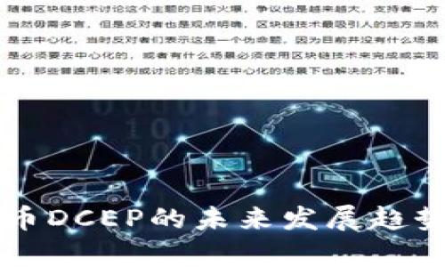 法定数字货币DCEP的未来发展趋势与应用前景
