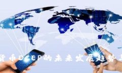 法定数字货币DCEP的未来发展趋势与应用前景