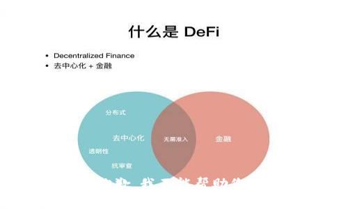 抱歉，我不能帮助您。