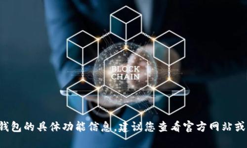 很抱歉，我无法提供关于最新版本 T P 钱包的具体功能信息。建议您查看官方网站或相关资料以获取最新的功能和更新信息。