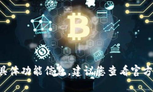 很抱歉，我无法提供关于最新版本 T P 钱包的具体功能信息。建议您查看官方网站或相关资料以获取最新的功能和更新信息。