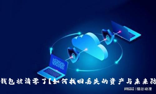 以太坊钱包被清零了？如何找回丢失的资产与未来防范措施