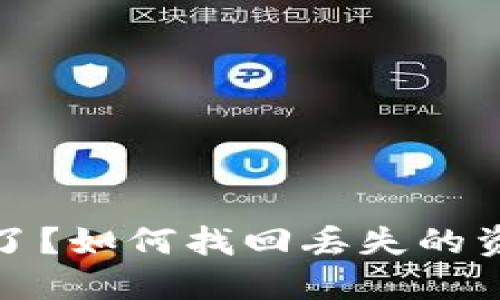 以太坊钱包被清零了？如何找回丢失的资产与未来防范措施