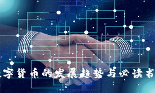 未来数字货币的发展趋势与必读书籍推荐