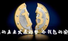 以太坊钱包的未来发展趋势：冷钱包的安全性与