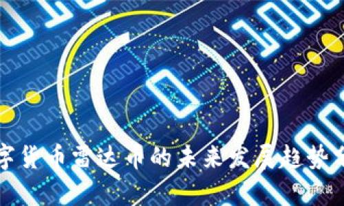 数字货币雷达币的未来发展趋势分析